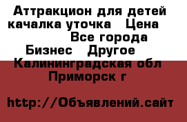 Аттракцион для детей качалка уточка › Цена ­ 28 900 - Все города Бизнес » Другое   . Калининградская обл.,Приморск г.